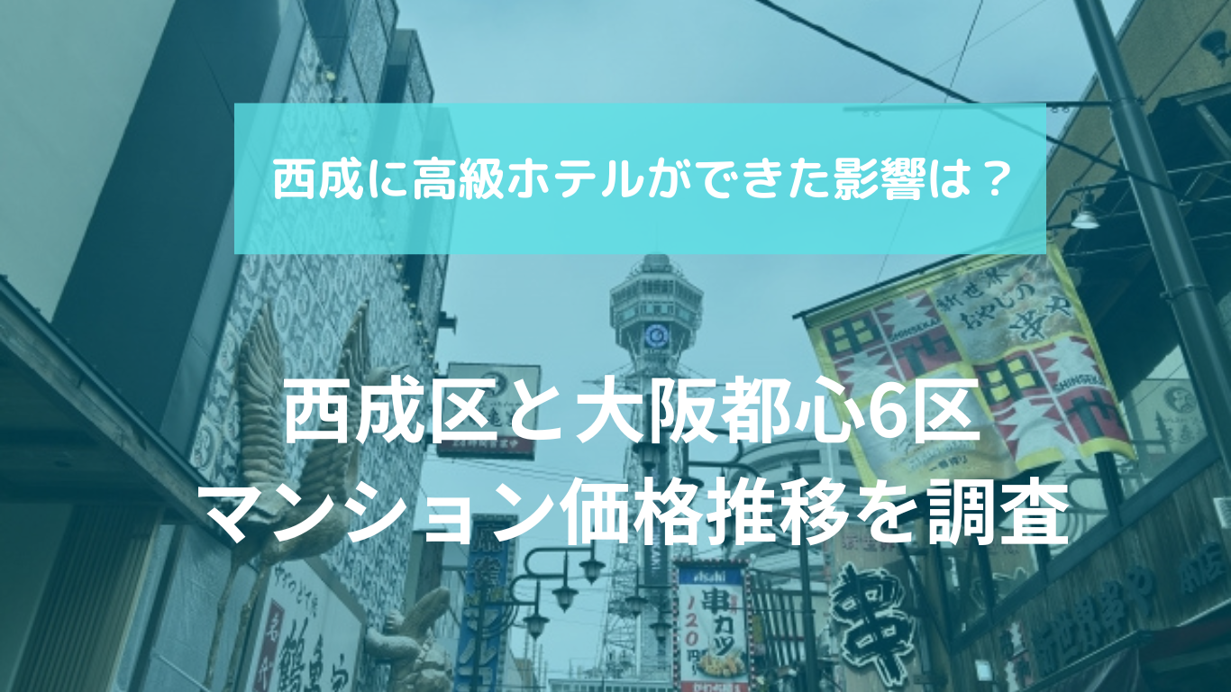大阪・西成に星野リゾートが来て、周辺マンション価格はどうなった？】西成区や大阪都心6区の価格推移を調査 - エステートテクノロジーズ株式会社